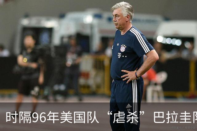 时隔96年美国队“虐杀”巴拉圭队 单场4球刷新队史世界杯纪录